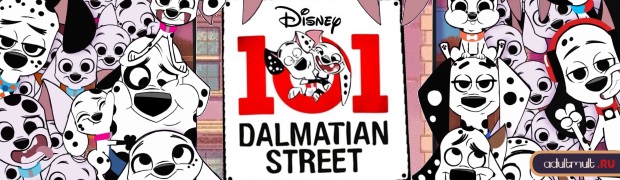 Улица 101 Далматинца