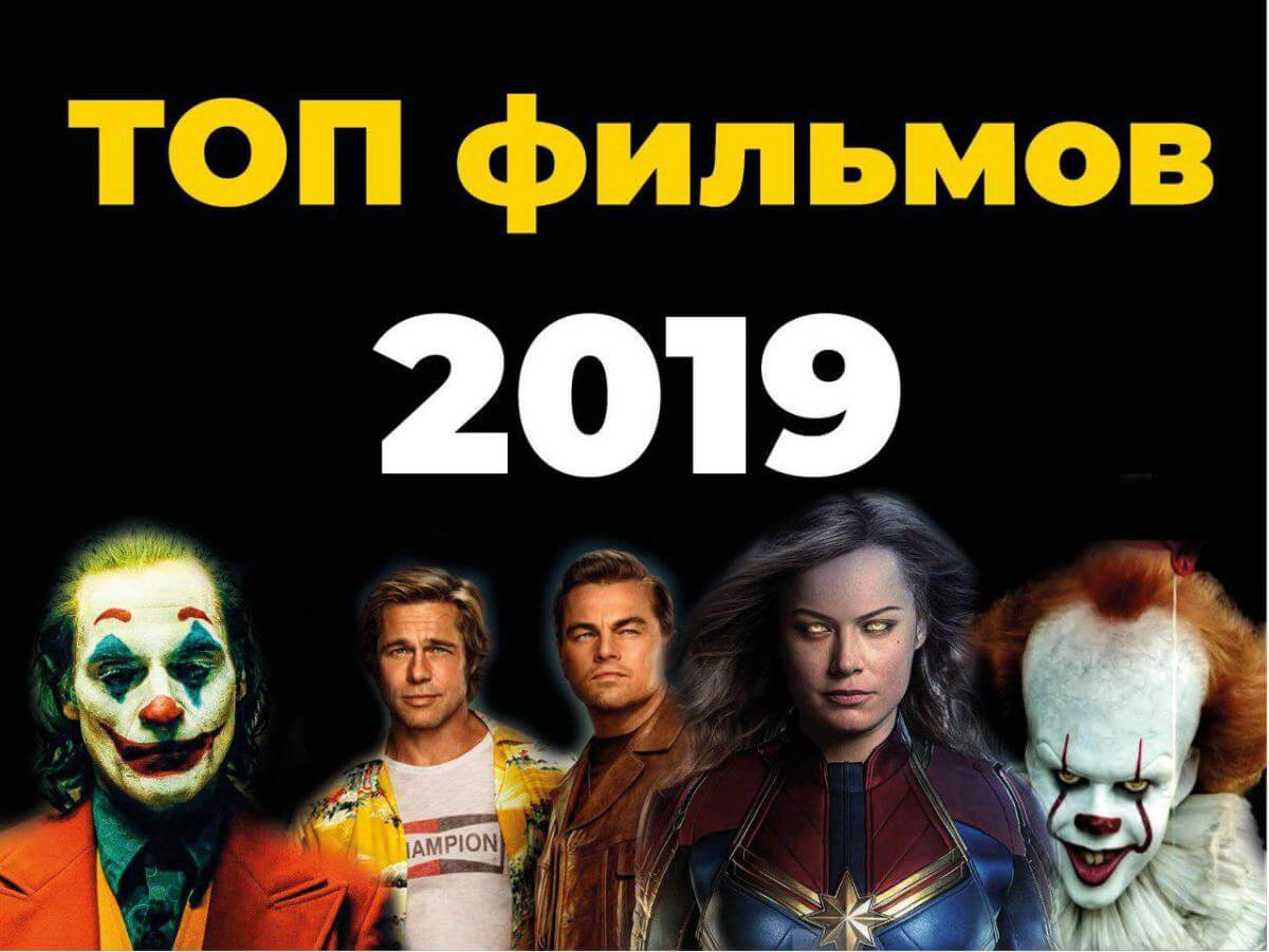 10 лучших фильмов 2019 года